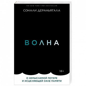 Волна. О немыслимой потере и исцеляющей силе памяти Волна. О немыслимой потере и исцеляющей силе памяти
