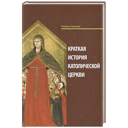 Христианство, книга Краткая история Католической Церкви. купить по скидке