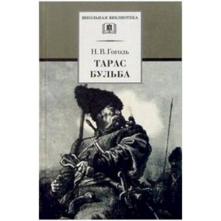 Русская классика для детей, книга Тарас Бульба купить по скидке