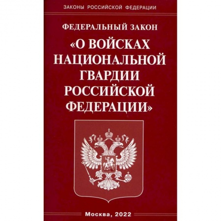 Нормативные правовые акты, книга ФЗ 'О войсках национальной гвардии РФ' купить по скидке