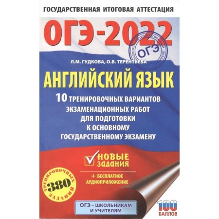 Английский язык, книга ОГЭ-2022. Английский язык. 10 тренировочных вариантов экзаменационных работ для подготовки к основному государственному экзамену купить по скидке