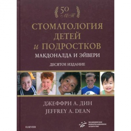 Стоматология, книга Стоматология детей и подростков Макдоналда и Эйвери купить по скидке