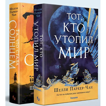 Комплект из двух книг Сияющий Император (Та, что стала солнцем + Тот, кто утопил мир)