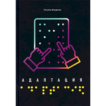 Адаптация