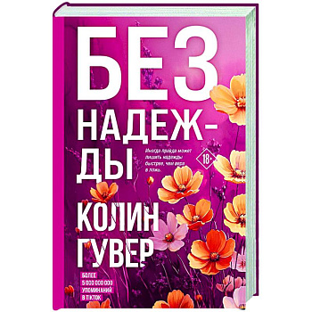 Без надежды Без надежды