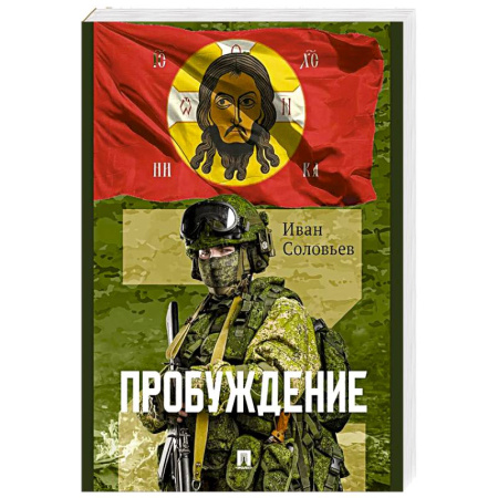 Русская современная проза, книга Пробуждение.Военно-приключенческая повесть купить по скидке