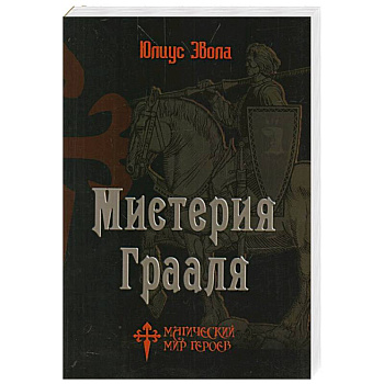 Мистерия Грааля