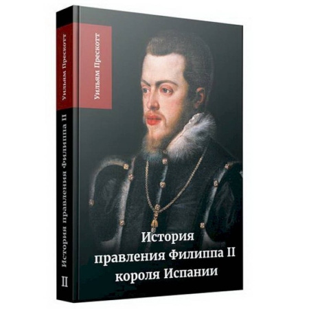 Мемуары, биографии исторических личностей, книга История правления Филиппа II, короля Испании. В шести частях. Часть 2 купить по скидке