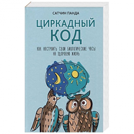 Популярная и нетрадиционная медицина, книга Циркадный код. Как настроить свои биологические часы на здоровую жизнь купить по скидке