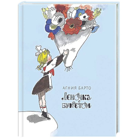 Русская поэзия для детей, книга Леночка с букетом купить по скидке