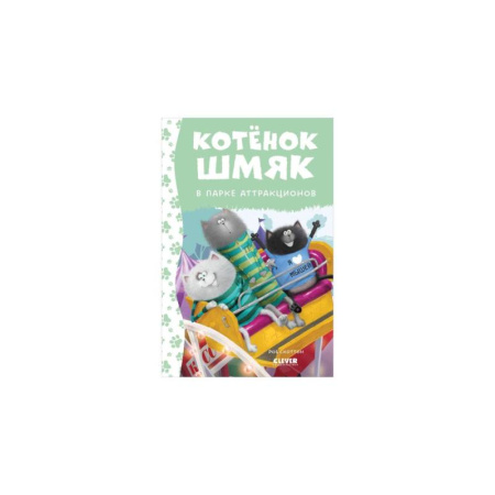 Приключения. Детективы, книга Котенок Шмяк в парке аттракционов купить по скидке