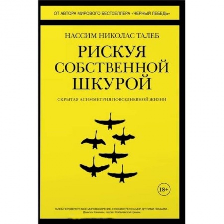 Книги, книга Рискуя собственной шкурой:Скрытая асимметрия повседневной жизни купить по скидке