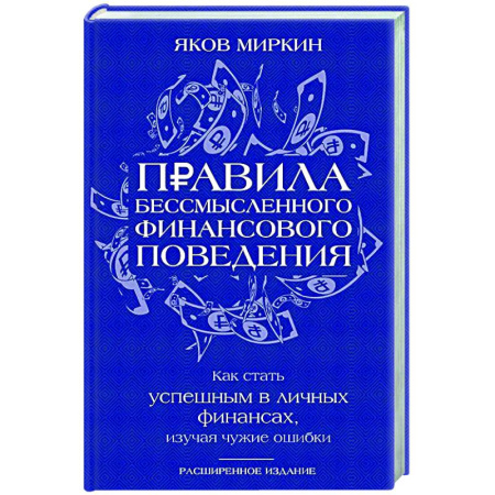 Финансы. Денежное обращение, книга Правила бессмысленного финансового поведения купить по скидке