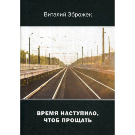 Русская поэзия, книга Время наступило, чтоб прощать купить по скидке