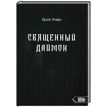 Священный Даймон