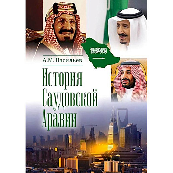 История Саудовской Аравии История Саудовской Аравии