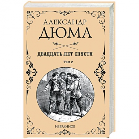 Зарубежная классика, книга Двадцать лет спустя. Том 2 купить по скидке