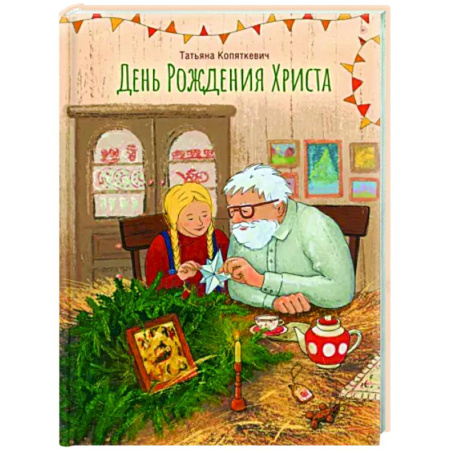Повести и рассказы о детях, книга День Рождения Христа купить по скидке