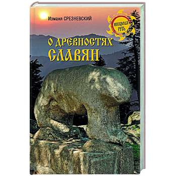 О древностях славян О древностях славян