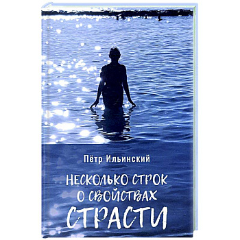 Несколько строк о свойствах страсти Несколько строк о свойствах страсти