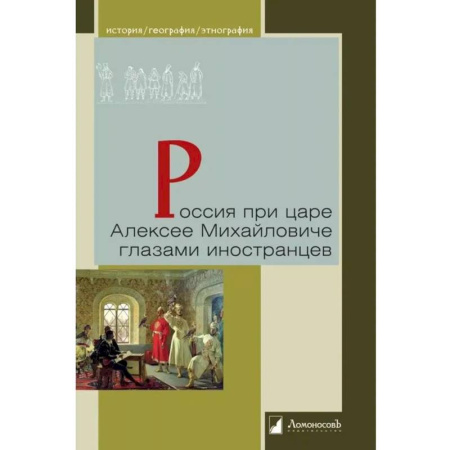 Дневники. Письма. Записки, книга Россия при царе Алексее Михайловиче глазами иностранцев купить по скидке