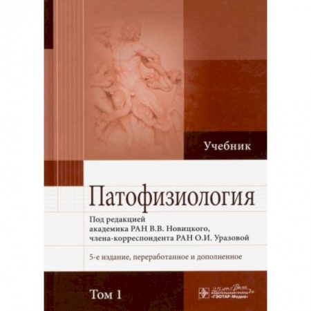 Анатомия и физиология человека, книга Патофизиология. В 2-х томах. Том 1 купить по скидке