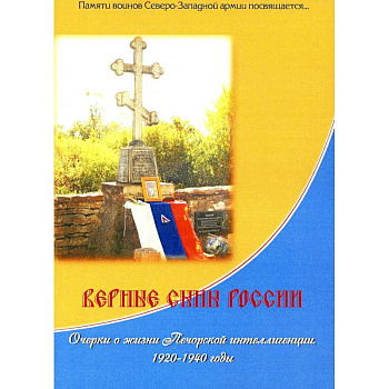 Верные сыны России. Очерки о жизни Печорской интеллигенции 1920-1940 годы Верные сыны России. Очерки о жизни Печорской интеллигенции 1920-1940 годы