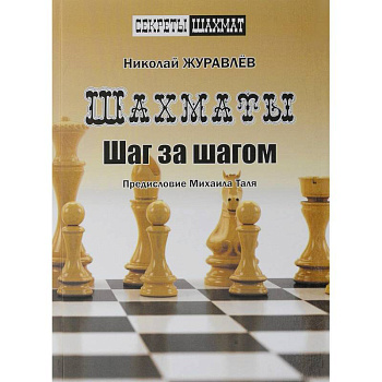 Шахматы. Шаг за шагом