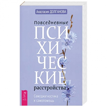 Классики психологии, книга Повседневные психические расстройства. Самодиагностика и самопомощь купить по скидке