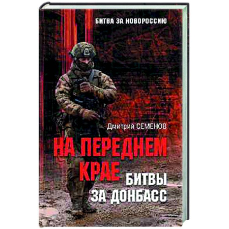 Новая и новейшая история, книга На переднем крае битвы за Донбасс купить по скидке