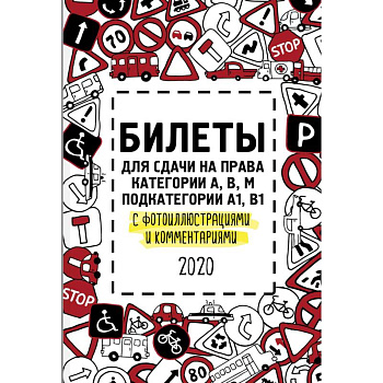 Билеты для сдачи на права категории А, В, M подкатегории A1, B1 с фотоиллюстрациями и комментариями на 2020 год
