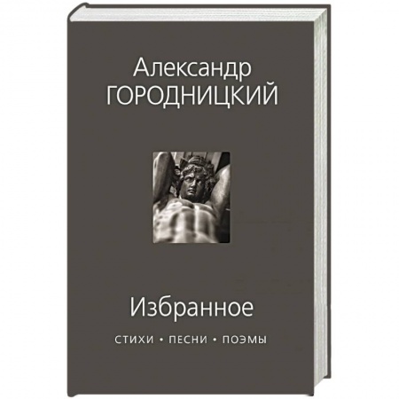 Русская поэзия, книга Избранное. Стихи, песни, поэмы купить по скидке