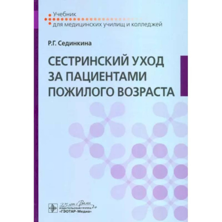 Сестринское дело. Медицинский персонал, книга Сестринский уход за пациентами пожилого возраста купить по скидке