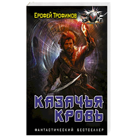 Боевая фантастика, книга Казачья кровь купить по скидке
