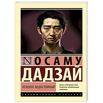 Человек недостойный