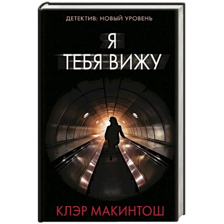 Триллеры, книга Я тебя вижу купить по скидке