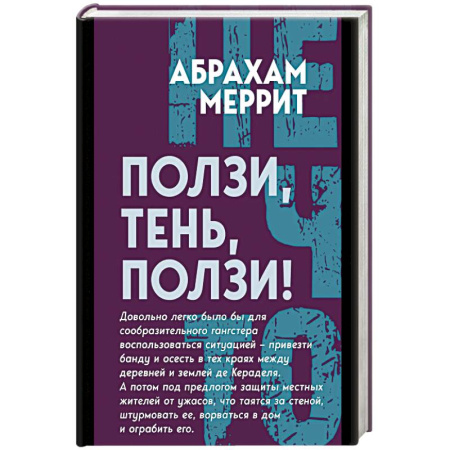 Мистика, ужасы, книга Ползи, тень, ползи! купить по скидке