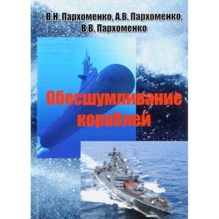 Водный транспорт. Судостроение, книга Обесшумливание кораблей купить по скидке
