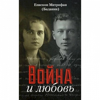 Война и любовь. Митрофан (Баданин), епископ Война и любовь. Митрофан (Баданин), епископ