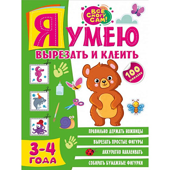 Я умею вырезать и клеить. 3-4 года