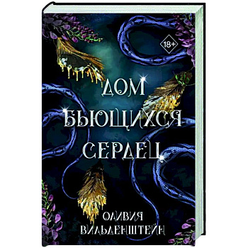 Дом бьющихся сердец Дом бьющихся сердец