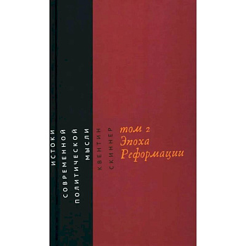 Истоки современной политической мысли. В 2 томах. Том 2. Эпоха Реформации Истоки современной политической мысли. В 2 томах. Том 2. Эпоха Реформации