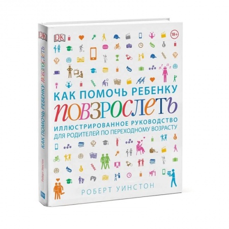 Возрастная психология, книга Как помочь ребенку повзрослеть. Иллюстрированное руководство для родителей по переходному возрасту купить по скидке