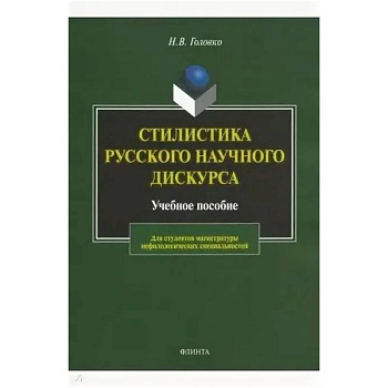 Стилистика русского научного дискурса. Учебное пособие Стилистика русского научного дискурса. Учебное пособие