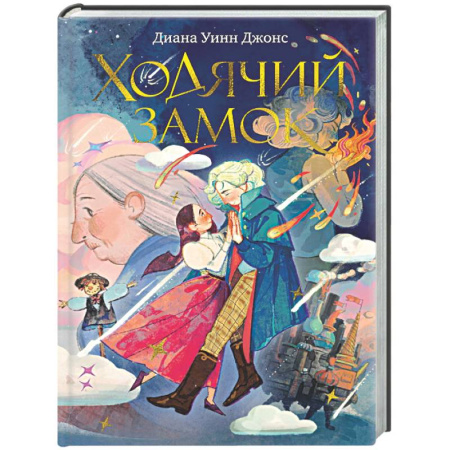 Мистика. Фантастика. Фэнтези, книга Ходячий замок купить по скидке