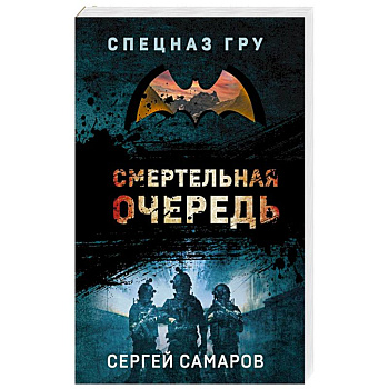 Смертельная очередь Смертельная очередь