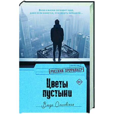 Триллеры, книга Цветы пустыни купить по скидке
