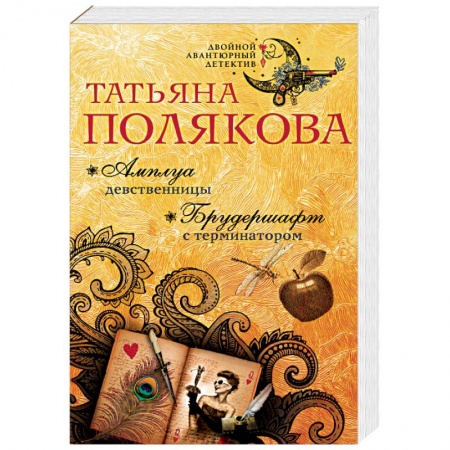 Отечественный женский детектив, книга Амплуа девственницы. Брудершафт с терминатором купить по скидке