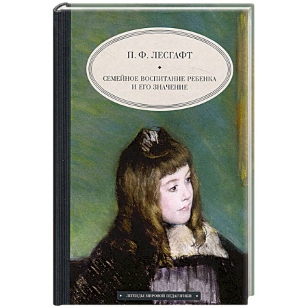 Воспитание и педагогика, книга Семейное воспитание ребенка и его значение купить по скидке