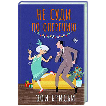 Не суди по оперению